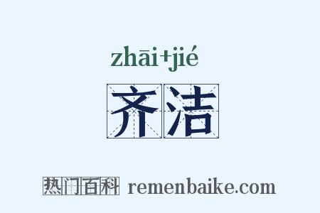 齐洁是什么意思的图片